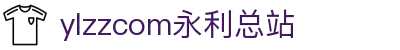 ylzzcom永利总站线路检测(中国)有限公司