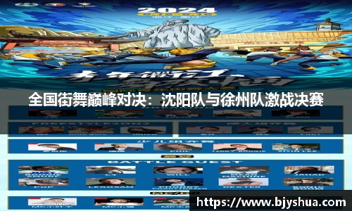 全国街舞巅峰对决：沈阳队与徐州队激战决赛