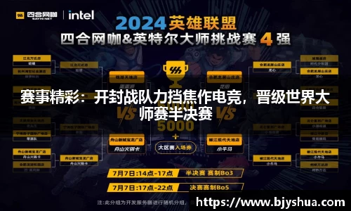 赛事精彩：开封战队力挡焦作电竞，晋级世界大师赛半决赛
