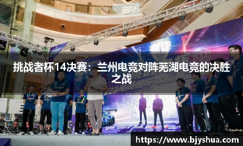 挑战者杯14决赛：兰州电竞对阵芜湖电竞的决胜之战