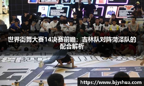 世界街舞大赛14决赛前瞻：吉林队对阵菏泽队的配合解析