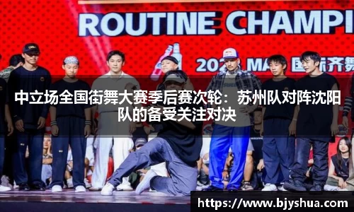 中立场全国街舞大赛季后赛次轮：苏州队对阵沈阳队的备受关注对决