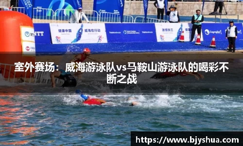 室外赛场：威海游泳队vs马鞍山游泳队的喝彩不断之战