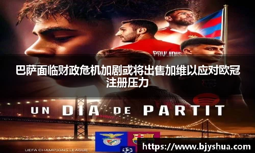 巴萨面临财政危机加剧或将出售加维以应对欧冠注册压力
