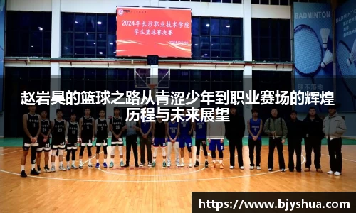 赵岩昊的篮球之路从青涩少年到职业赛场的辉煌历程与未来展望