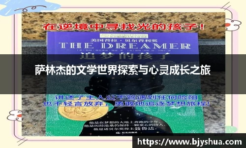 萨林杰的文学世界探索与心灵成长之旅