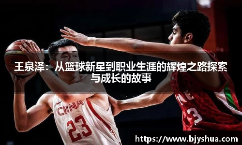 王泉泽：从篮球新星到职业生涯的辉煌之路探索与成长的故事