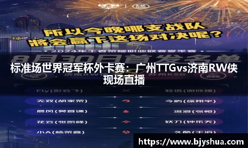 标准场世界冠军杯外卡赛：广州TTGvs济南RW侠现场直播