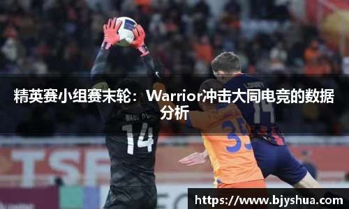 精英赛小组赛末轮：Warrior冲击大同电竞的数据分析