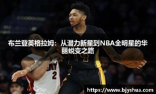 布兰登英格拉姆：从潜力新星到NBA全明星的华丽蜕变之路