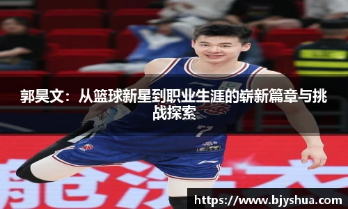 郭昊文：从篮球新星到职业生涯的崭新篇章与挑战探索